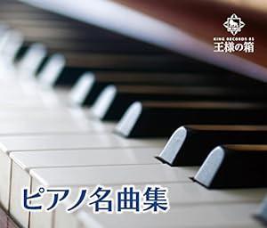 王様の箱 ピアノ名曲集(中古品)
