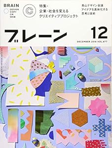 ブレーン2016年12月号-企業・社会を変える クリエイティブプロジェクト-(中古品)