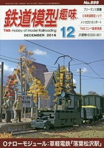 鉄道模型趣味 2016年 12 月号 [雑誌](中古品)