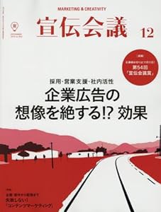 宣伝会議2016年12月号「企業広告の想像を絶する!?効果」(中古品)