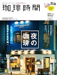 珈琲時間 2017年 02 月号 [雑誌]【特別W付録】特製カレンダー&ポストカード(中古品)