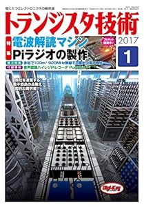 トランジスタ技術 2017年 1月号(中古品)