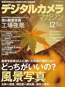 デジタルカメラマガジン 2016年12月号(中古品)