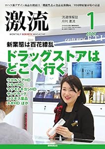 月刊激流 2017年 01 月号〔新業態は百花繚乱 ドラッグストアはどこへ行く〕(中古品)