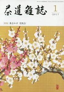 茶道雑誌 2017年 01月号 [雑誌](中古品)