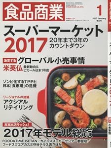 食品商業2017年01月号 (スーパーマーケット2017)(中古品)