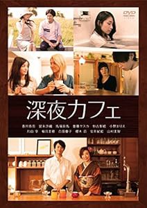 深夜カフェ [DVD](中古品)