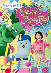 NHKDVD みいつけた! うたってフィーバー(中古品)