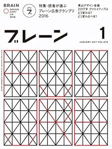 ブレーン2017年1月号 読者が選ぶブレーン広告グランプリ(中古品)