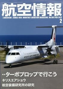 航空情報 2017年 02 月号 [雑誌](中古品)