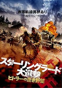 スターリングラード大進撃 ヒトラーの蒼き野望 [DVD](中古品)