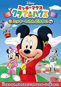 ミッキーマウス クラブハウス/ミッキーのうんどうかい [DVD](中古品)