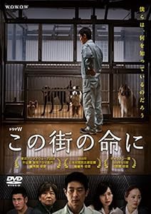 ドラマW この街の命に [DVD](中古品)