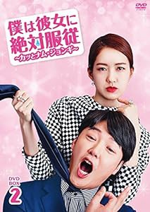 僕は彼女に絶対服従 ~カッとナム・ジョンギ~ DVD-BOX2(中古品)