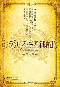 舞台「デルフィニア戦記」第一章 [DVD](中古品)