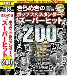 きらめきの ポップス スタンダード スーパーヒット 200曲収録 BCD-016(中古品)