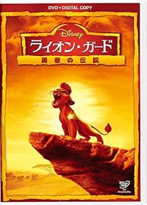 ライオン・ガード/勇者の伝説 DVD(デジタルコピー付き)(中古品)