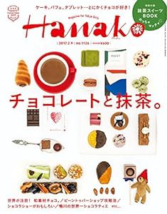 Hanako (ハナコ) 2017年 2月9日号 No.1126[チョコレートと抹茶。](中古品)