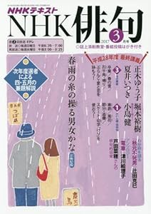 NHK 俳句 2017年3月号 [雑誌] (NHKテキスト)(中古品)