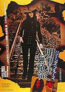 ジーンズ・ブルース 明日なき無頼派 [DVD](中古品)