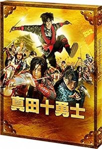 映画 真田十勇士 Blu-rayスペシャル・エディション(中古品)