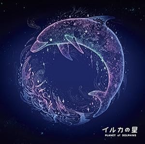 イルカの星 オリジナル・ドラマCD(中古品)