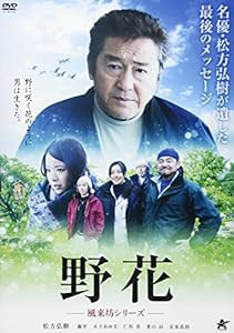 野花 ~風来坊シリーズ~ [DVD](中古品)