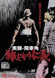 実録・飛車角 狼どもの仁義 [DVD](中古品)