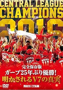 完全保存版 カープ25年ぶり優勝! 明かされるV7の真実 [DVD](中古品)