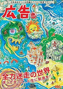 広告 2017冬号 (全力迷走の世界)(中古品)