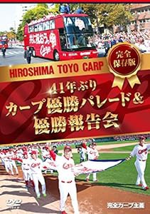 完全保存版 41年ぶりカープ優勝パレード&優勝報告会 [DVD](中古品)