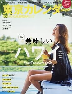 東京カレンダー 2017年 03 月号 [雑誌](中古品)