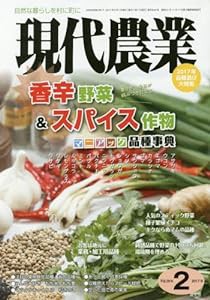 現代農業 2017年 02 月号 [雑誌](中古品)