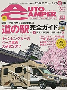 AUTO CAMPER (オートキャンパー) 2017年 3月号(中古品)