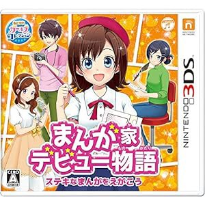 まんが家デビュー物語 ステキなまんがをえがこう - 3DS(中古品)