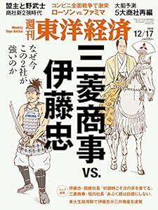 週刊東洋経済2016年12/17号 [雑誌](三菱商事vs伊藤忠)(中古品)