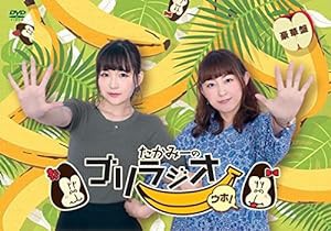 たかみーのゴリラジオ ウホ! (豪華盤) [DVD](中古品)