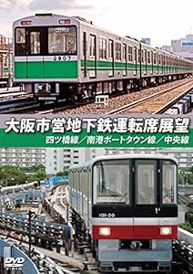 大阪市営地下鉄運転席展望 四ツ橋線・南港ポートタウン線・中央線 [DVD](中古品)