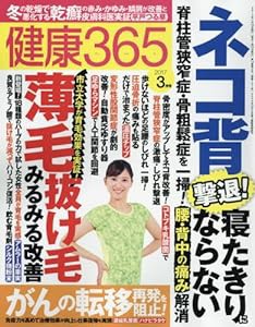 健康365 2017年3月号(中古品)