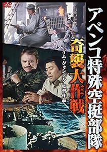 アベンコ特殊空挺部隊 奇襲大作戦 [DVD](中古品)