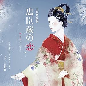 NHK土曜時代劇「忠臣蔵の恋~四十八人目の忠臣」オリジナル・サウンドトラック(中古品)