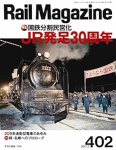 Rail Magazine (レイル・マガジン) 2017年3月号 Vol.402(中古品)