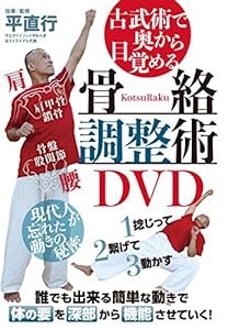 古武術で奥から目覚める【骨絡調整術DVD】?現代人が忘れた秘密のムーブメント?(中古品)