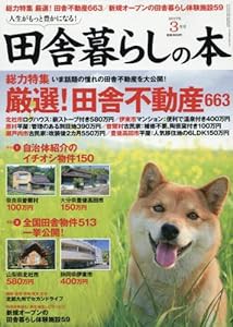 田舎暮らしの本 2017年 03 月号 [雑誌](中古品)