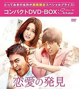 恋愛の発見 コンパクトDVD-BOX(中古品)