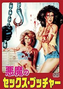 悪魔のセックス・ブッチャー [DVD](中古品)