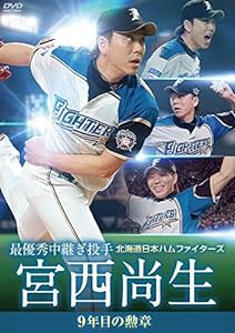 北海道日本ハムファイターズ 宮西尚生 9年目の勲章 [最優秀中継ぎ投手] [DVD](中古品)