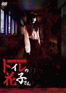 学校の都市伝説 トイレの花子さん [DVD](中古品)