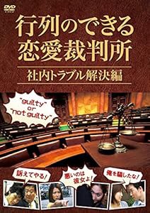 行列のできる恋愛裁判所 社内トラブル解決編 [DVD](中古品)