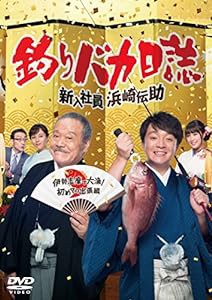 釣りバカ日誌 新入社員浜崎伝助 伊勢志摩で大漁! 初めての出張編 [DVD](中古品)